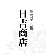 輪島塗りのお箸　日吉商店