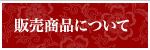 販売商品について