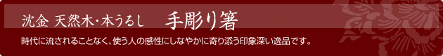 蒔絵 天然木・本うるし　工芸作家 手彫り箸　時代に流されることなく、使う人の感性にしなやかに寄り添う印象深い逸品です。