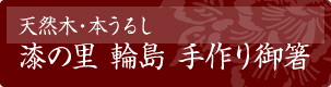 天然木・本うるし　漆の里 輪島 手作り御箸