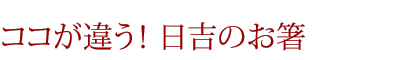 ココが違う！日吉のお箸